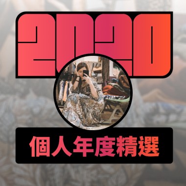 2020 專屬年度回顧 | StreetVoice 街聲