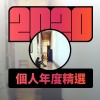 2020 專屬年度回顧 | StreetVoice 街聲