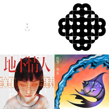 我的歌單 1