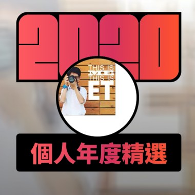 2020 專屬年度回顧 | StreetVoice 街聲