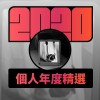 2020 專屬年度回顧 | StreetVoice 街聲