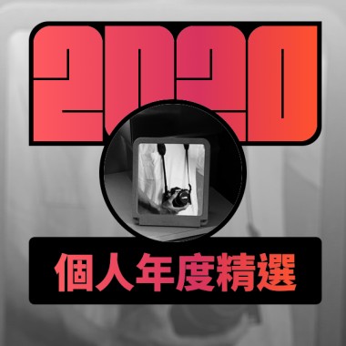 2020 專屬年度回顧 | StreetVoice 街聲