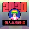 2020 專屬年度回顧 | StreetVoice 街聲