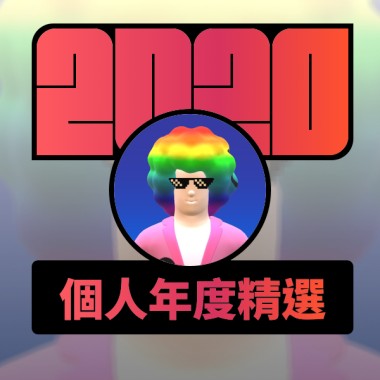 2020 專屬年度回顧 | StreetVoice 街聲