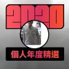 2020 專屬年度回顧 | StreetVoice 街聲