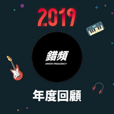 2019 年度歌單