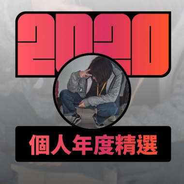 2020 專屬年度回顧 | StreetVoice 街聲