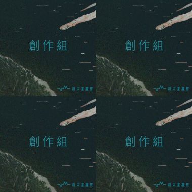 金旋準決賽