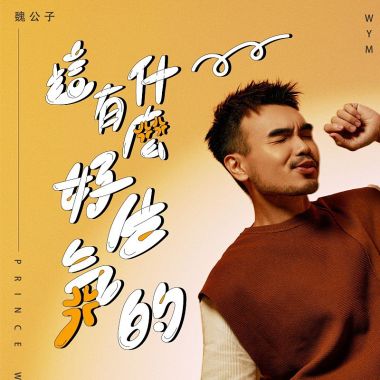 魏公子