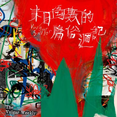 睡