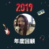 2019 年度歌單