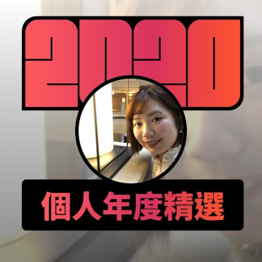 2020 專屬年度回顧 | StreetVoice 街聲