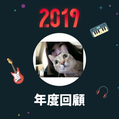 2019 年度歌單