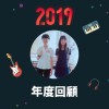 2019 年度歌單