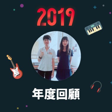 2019 年度歌單