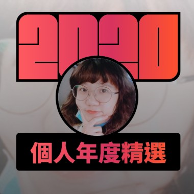 2020 專屬年度回顧 | StreetVoice 街聲