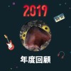 2019 年度歌單