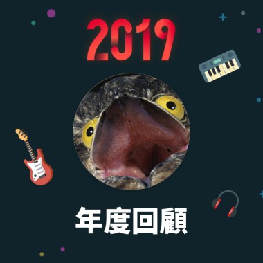 2019 年度歌單