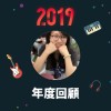 2019 年度歌單