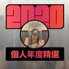 2020 專屬年度回顧 | StreetVoice 街聲