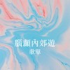 誠品信義店『屋頂發呆日』x StreetVoice 腦顱內郊遊特別企劃