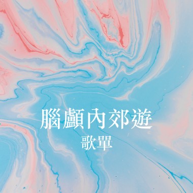誠品信義店『屋頂發呆日』x StreetVoice 腦顱內郊遊特別企劃