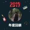 2019 年度歌單