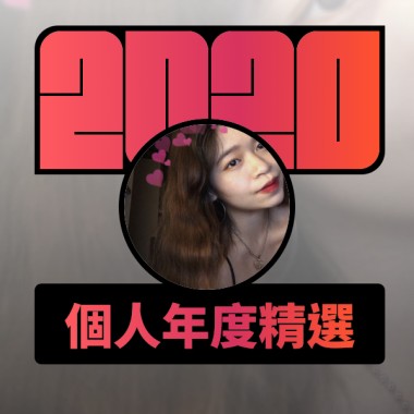 2020 專屬年度回顧 | StreetVoice 街聲