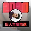 2020 專屬年度回顧 | StreetVoice 街聲