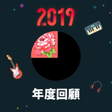 2019 年度歌單