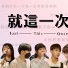 就這一次