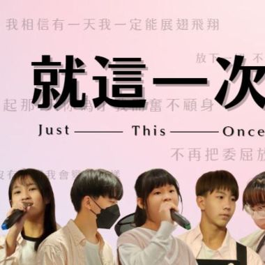 就這一次
