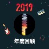 2019 年度歌單