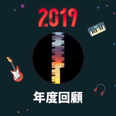 2019 年度歌單
