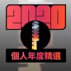 2020 專屬年度回顧 | StreetVoice 街聲