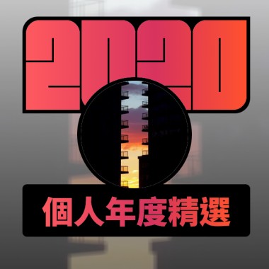 2020 專屬年度回顧 | StreetVoice 街聲