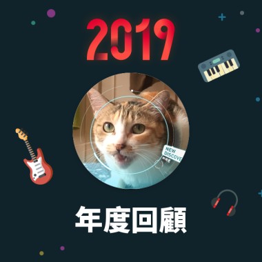 2019 年度歌單