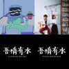 EMO人我的超人