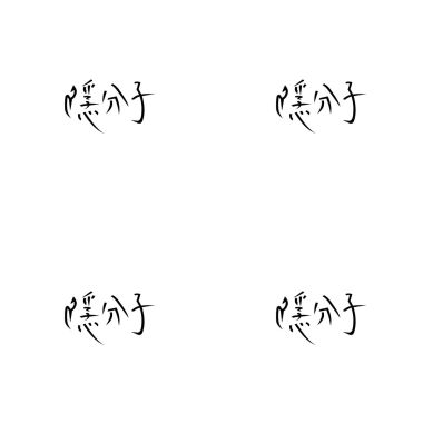 隱分子樂團