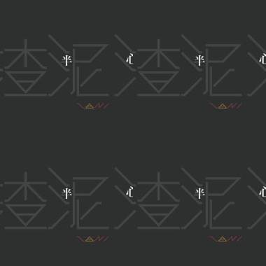 【半心】渣泥ZANI