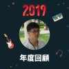 2019 年度歌單