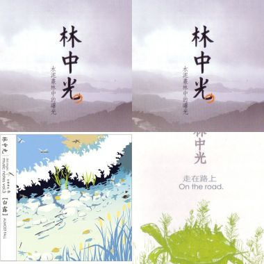 林中光