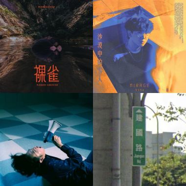 現在流行街聲-台大