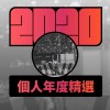 2020 專屬年度回顧 | StreetVoice 街聲