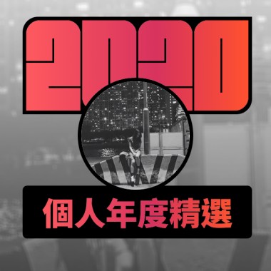 2020 專屬年度回顧 | StreetVoice 街聲
