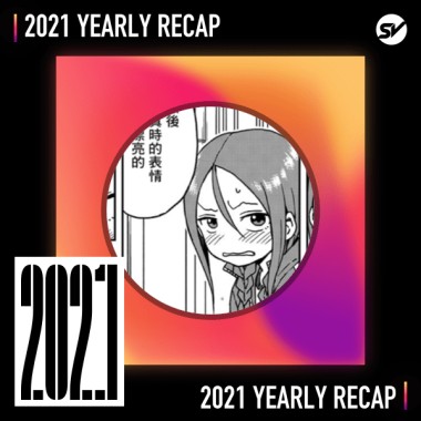 2021 個人年度精選之最