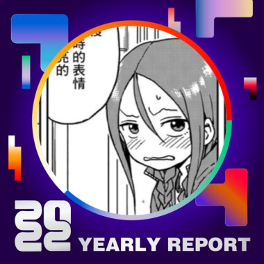 2022 個人年度精選