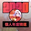 2020 專屬年度回顧 | StreetVoice 街聲