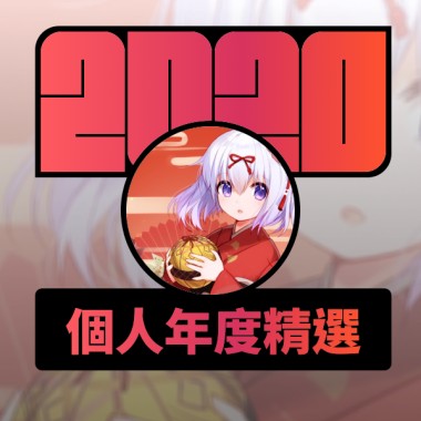 2020 專屬年度回顧 | StreetVoice 街聲