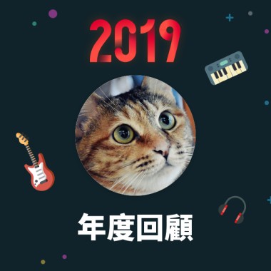 2019 年度歌單